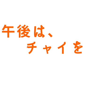 午後は、チャイを